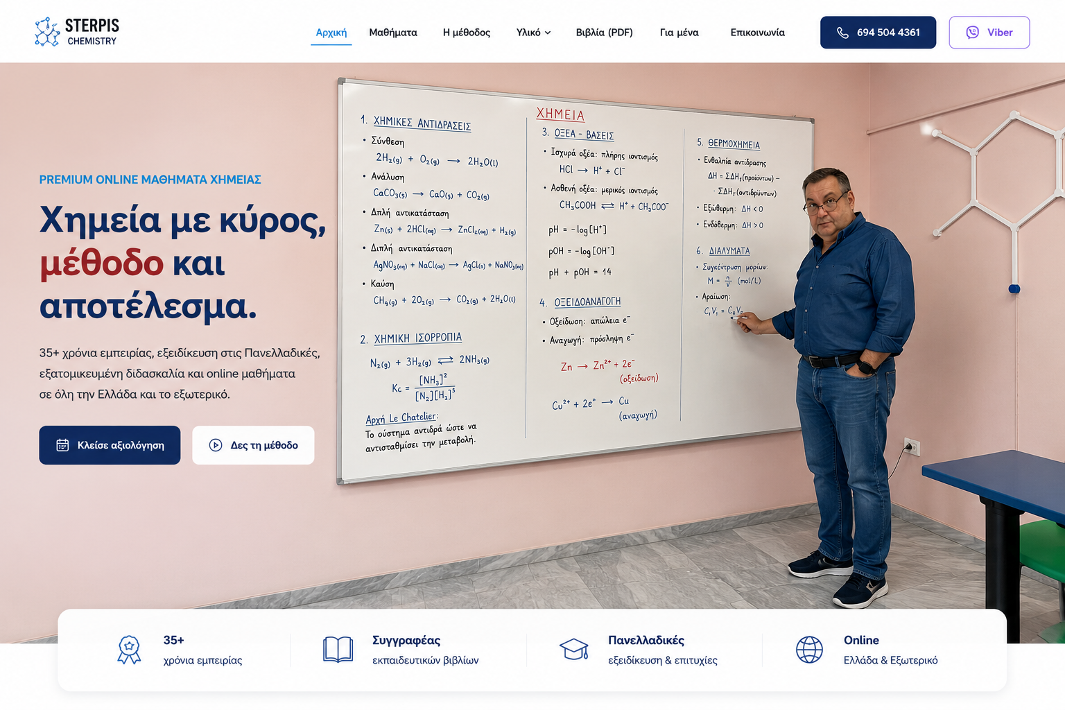 Ο Γιάννης Στέρπης διδάσκει Χημεία στον πίνακα